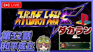 【難敵撃破も挑戦する！】スーパーロボット大戦F 第32話【PS版】