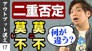 【アウトプット漢文#17】否定の句法【二重否定】(2)*