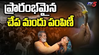 Nampally Exhibition Grounds : ప్రారంభమైన చేప మందు పంపిణీ | Fish Medicine Distribution | TV5 News