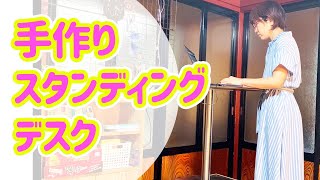 スタンディングデスクを買う前に手作りでお試ししよう！