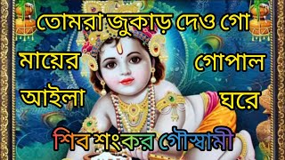 তোমরা জুকাড় দেও গো মায়ের গোপাল আইলা ঘরে ! সম্পূর্ণ নতুন ! ২০২৪ ! শিব শংকর গৌস্বামী।