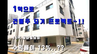 1억으로 건물주 되는 방법, 월천지구 꼬마빌딩, 수익률13%가 나오는 강력히 추천하는 물건