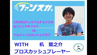 2025年1月26日　　ビギスカフェスタ　WITH　机　龍之介プロ（ファンスカ開催）