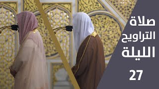 صلاة التراويح | ليلة 27 رمضان 1443 | فضيلة الشيخ عبدالله البعيجان - فضيلة الشيخ أحمد الحذيفي