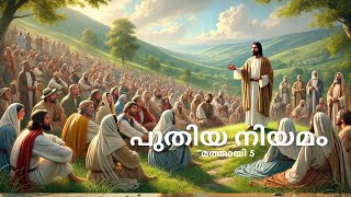 പുതിയ നിയമം | മത്തായി 5 | New Testament | Mathew 5