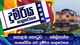 Colombo Fort - Beliaththa |බෙලිඅත්ත සිට කොළඹ කොටුව  සංශෝධිත නව දුම්රිය කාලසටහන | 2025 | COD2601