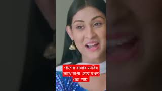 পাশের বাসার ভাবির সাথে চাপা মেরে যখন ধরা খায়।  #shorts #চাপাবাজ #chapabaz