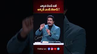 ఎక్కడ బెండ్ ఐతే అక్కడే ఎండ్ ఔతావ్ ! Latest Short Message By@DrPSatishKumar  #shorts #drsatishkumar |