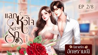 นิยายเสียง แลกหัวใจด้วยรัก ep.2/8  #นิยายเสียง #audiobook #audio