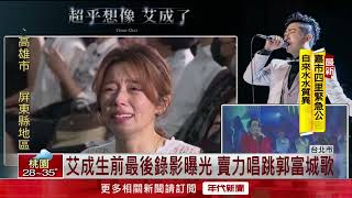 王瞳憔悴現身追思演唱會...淚唱艾成創作曲：一起回家