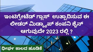 ಗರಿಷ್ಟ ಬೆಲೆಯಿಂದ ಕುಸಿದು ಉತ್ತಮ ಬೆಲೆಯಲ್ಲಿ ದೊರೆಯುತ್ತಿಯುವ ಗ್ಲಾಸ್ ಉತ್ಪಾದಿಸುವ ಈ ಮಿಡ್ ಕ್ಯಾಪ್ ಲೀಡರ್ !!