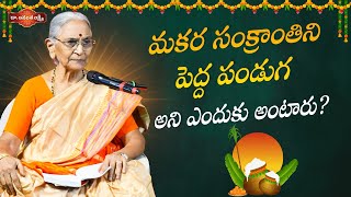 మకర సంక్రాంతి పెద్ద పండుగ! | Importance Of Sankranti Festival | Devotional Videos |Dr. AnantaLakshmi