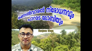 മണൽ വാരൽ നിരോധനത്തിന് പിന്നിൽ പാറമട ലോബി?  who is behind the sandblasting ban?