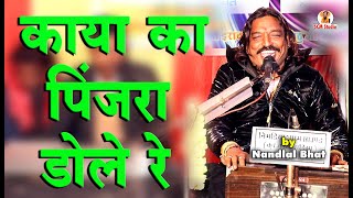 Chetawani Bhajan || काया का पिंजरा डोले रे एक श्वास का पंछी बोले रे || Kaya Ka Pinjra by नन्दलाल भाट