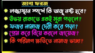 ফজর নামাজ দেরি করে পড়া যাবে কি? প্রেম করে বিয়ে করা যাবে কি?কখন নামাজ ভাঙ্গা যাবে