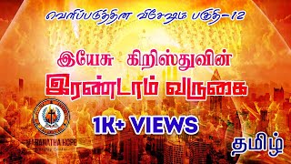 இயேசு கிறிஸ்துவின் இரண்டாம் வருகை| Second Coming of Jesus  Christ by Pastor Gabriel Antonyraj