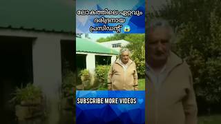 ലോകത്തിലെ ഏറ്റവും ദരിദ്രനായ പ്രസിഡന്റ് 😱 #shorts #shortvideo #youtubeshorts #facts