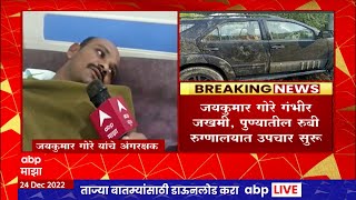 Jaykumar Gore Accident :  गोरेंचा अपघात नेमका कसा झाला यासंदर्भात त्यांचे अंगरक्षक काय म्हणाले