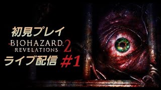 PS5　バイオハザード　リベレーションズ２　初見プレイライブ配信　＃１