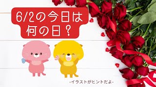 【6月2日】の今日は何の日？楽しむ子供英会話♫