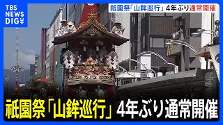 海の日　各地で活気　“動く美術館”京都・祇園祭、山鉾巡行も4年ぶりに通常開催｜TBS NEWS DIG