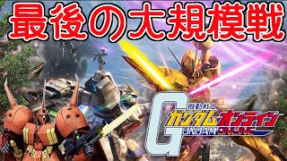 ガンオン終戦の日☆【機動戦士ガンダムオンライン】