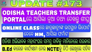 ଶିକ୍ଷକ ବଦଳି ସାଇଟରେ ନୂଆ ଅପଡେଟ ଦେଖନ୍ତୁ ★ONLINE CLASSରେ ପିଲାଙ୍କ ଉପସ୍ଥାନ ରିପୋର୍ଟ ଦେବେ HM ଆସିଲା ଫର୍ମାଟ📖📖