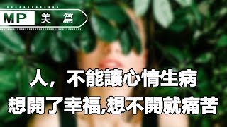 美篇：人，不能讓心情生病！想開了幸福，想不開就痛苦！ （深度好文）