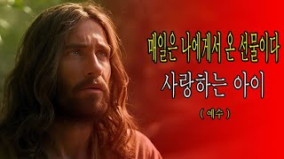 매일은 나에게서 온 선물이다   | 내 사랑하는 아이  | 하나님의 소망 | 하나님의 가르침