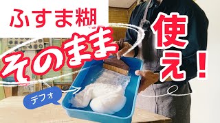 【ふすまの張り替え方】糊で迷ったらそのまま使え！