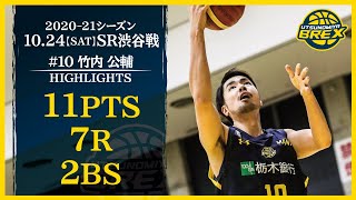 【PLAYER HIGHLIGHTS】#10 竹内公輔 2020-21シーズン 10/24(土) SR渋谷戦 KOSUKE TAKEUCHI