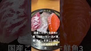 【期間限定】国産こだわり 生鮮魚3貫（生サーモン・活〆真鯛・活〆しまあじ）@スシロー@長崎県佐世保市