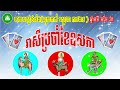 រាសីប្រចាំខែឧសភា ២០២៣ ឆ្នាំទាំង៣ មមី មមែ វក ទាយបៀ លុយកាក់ ស្នេហា ការងារ