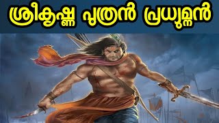 കൃഷ്ണ പുത്രൻ പ്രദ്യുമ്നൻ | PRADHYUMNA THE SON OF KRISHNA