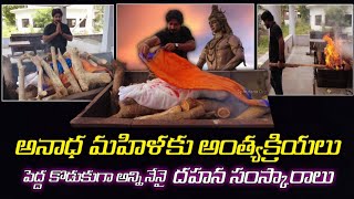 Doing Last Rites to Orphan Dead Body is a Divine Work || అనాథ మహిళకు అంత్యక్రియలు || దైవకార్యం