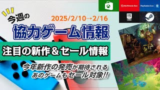 【2/10〜2/16】今週の協力ゲーム情報！今年新作が発売される○○が90％オフで買えるチャンス！【新作＆おすすめセール情報】