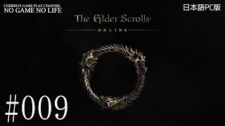 【#009】The Elder Scrolls Online（日本語PC版）【魔術師ギルド 第１話 遙か昔に失われた伝承】