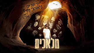 אוהב - מלאכים (Ohav - Angels)