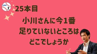 25本目　”かき”さん からのご質問です。「小川さんに今1番足りていないところはどこでしょうか。」