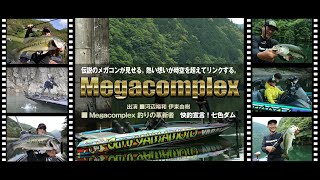 釣りの革新者Megacomplex 「快釣宣言！七色ダム 感性の融合」