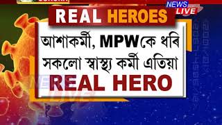 মহামাৰী কৰ’নাৰ বিৰুদ্ধে নীৰৱে যুঁজিছে এচাম প্ৰকৃত যুঁজাৰুৱে