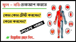 ফুল বডি চেকআপ করতে কোন কোন টেস্ট গুলো করবেন ? Full Body Checkup Test |