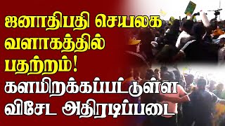 ஜனாதிபதி செயலக வளாகத்தில் பதற்றம்! களமிறக்கப்பட்டுள்ள விசேட அதிரடிப்படை | #SJBProtest