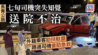 奪命交通意外｜七旬司機突失知覺   的士長青公路失控撞壆  乘客及熱心司機合力救人惜不治｜星島頭條新聞｜交通意外｜長青公路｜的士司機｜遊客