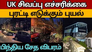 பிந்திய UK புயல் சேத காணொளி | City Tamils