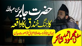 hazrat jabir ki dawat ka waqia | hazrat jabir bin abdullah | hazrat jabir ka jang e khandaq ka waqia