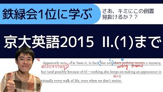 【鉄緑会1位に学ぶ】京大英語2015 Ⅱ.(1)まで【下線部(1)第2文てこづった人向け】＃京大英語　＃鉄緑会　＃京大