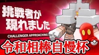 【LIVE】令和相棒自慢杯参戦！キョジオーンで全員塩まみれにすんぞ～！【ポケモンSV/シングルバトル】