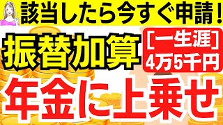 【年金増額】65歳からの振替加算とは？【加給年金/配偶者/特別加算/老齢年金】