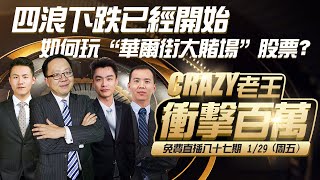 1/29【Crazy老王Crazy数錢】周五疯狂老王加班直播:四浪下跌已经开始，如何玩“华尔街大赌场”股票？